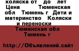 коляска от 0 до 3 лет › Цена ­ 900 - Тюменская обл., Тюмень г. Дети и материнство » Коляски и переноски   . Тюменская обл.,Тюмень г.